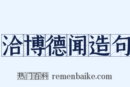 洽博德闻造句是什么意思的图片